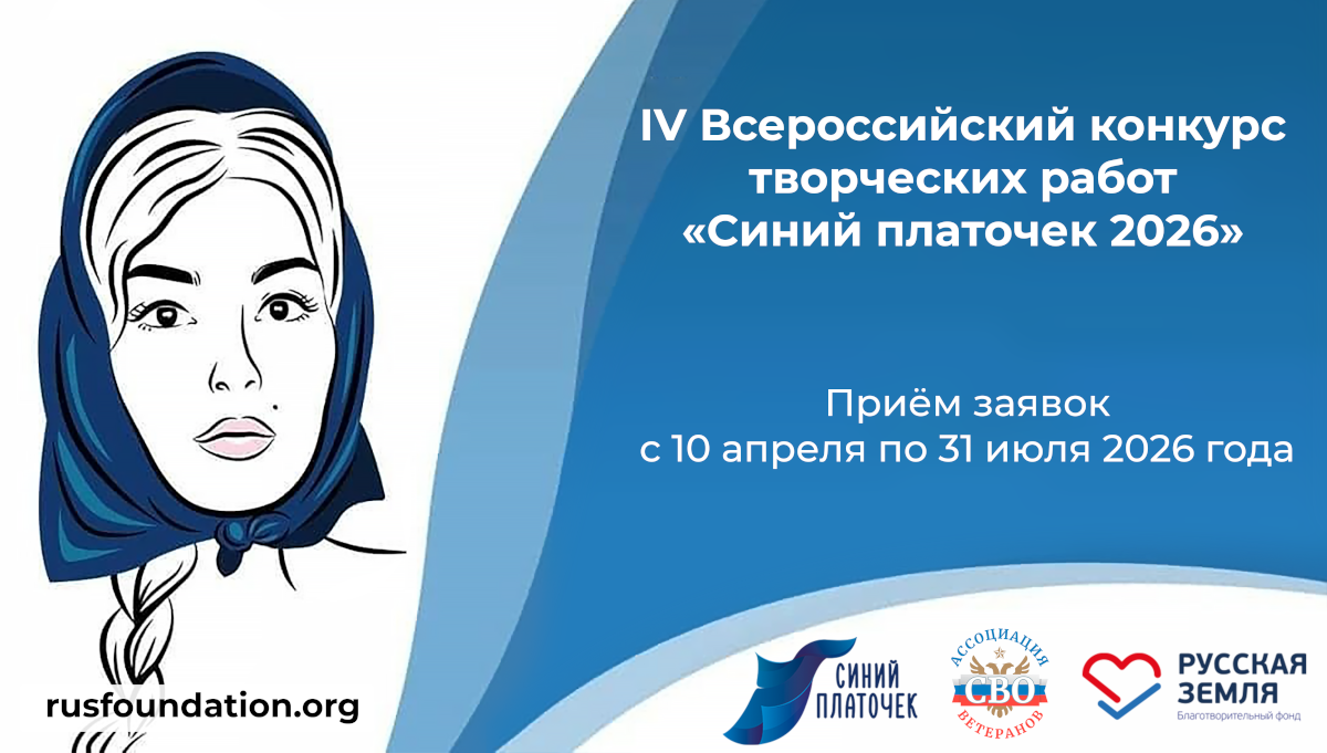 IV Всероссийский конкурс творческих работ "Синий платочек 2026"